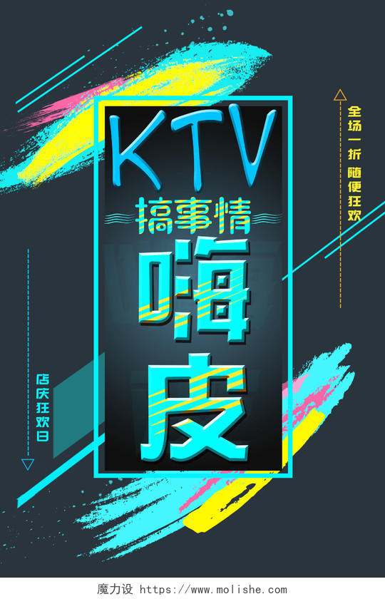 炫彩搞事情嗨皮KTV休闲娱乐酒吧夜店海报